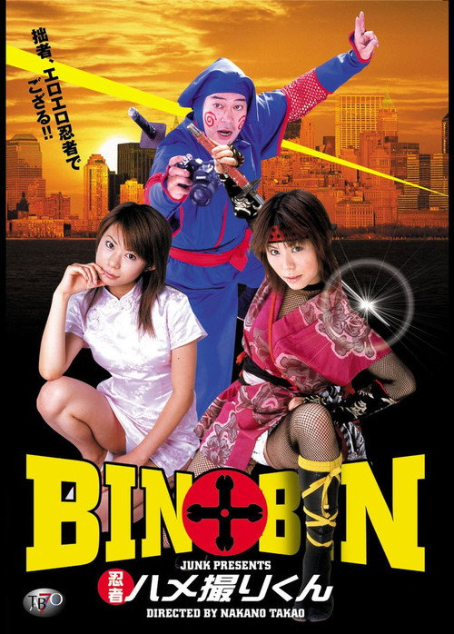 Movie poster for BIN×BIN 忍者ハメ撮りくん (2004)