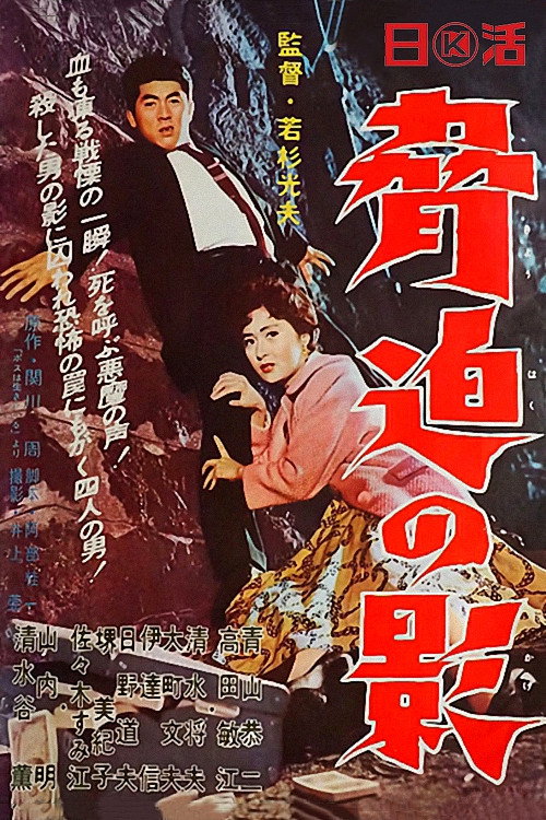 Movie poster for Shadow of Intimidation (1959)