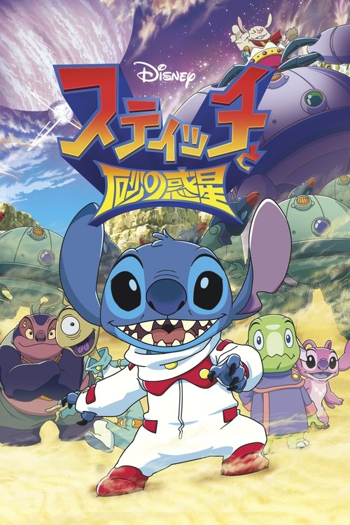 Movie poster for Stitch and the Planet of Sand (2012)