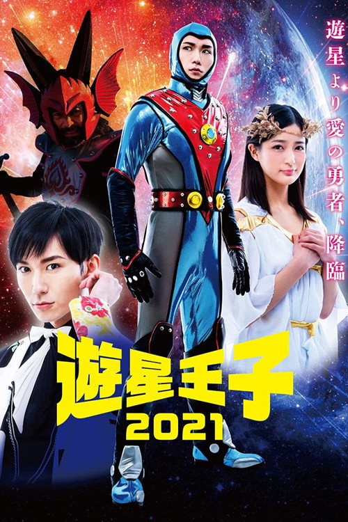 Movie poster for Planet Prince 2021 (2021)