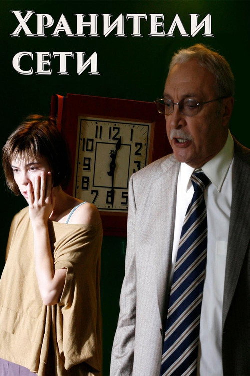 Movie poster for Network Keepers (2010)