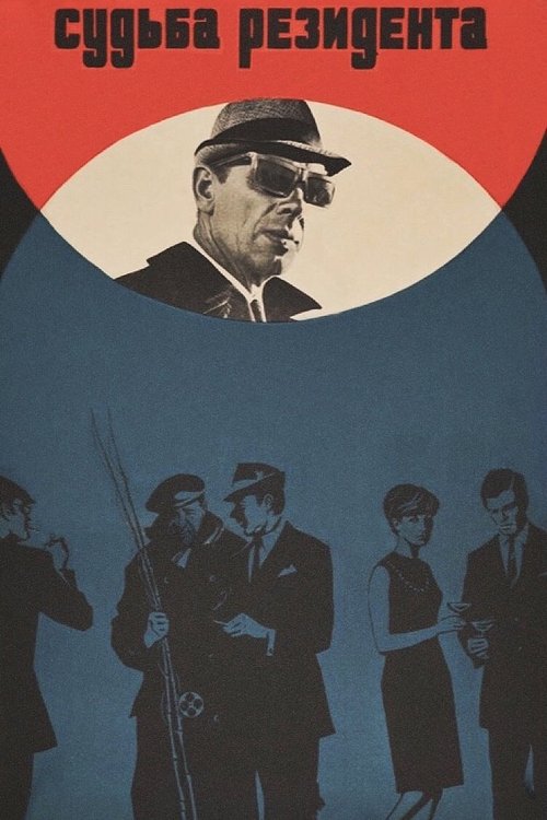 Movie poster for The Secret Agent's Destiny (1970)
