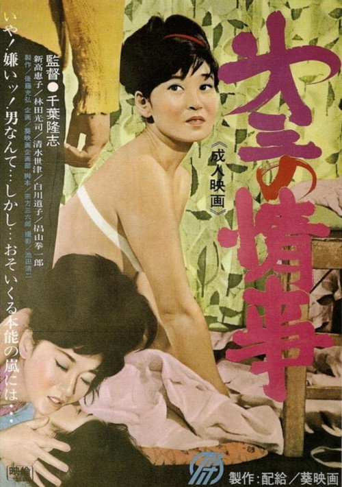 Movie poster for Dai san no jôji (1965)