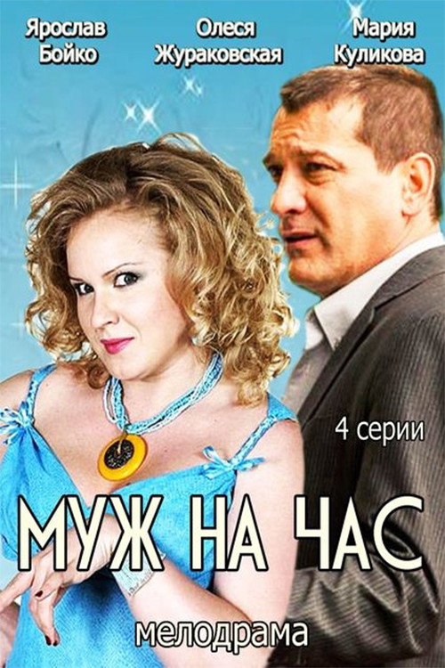Movie poster for Husband for an hour (2014)