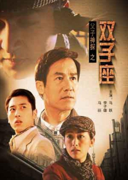 Movie poster for Miraculous Father and Son Detectives: Gemini (2007)