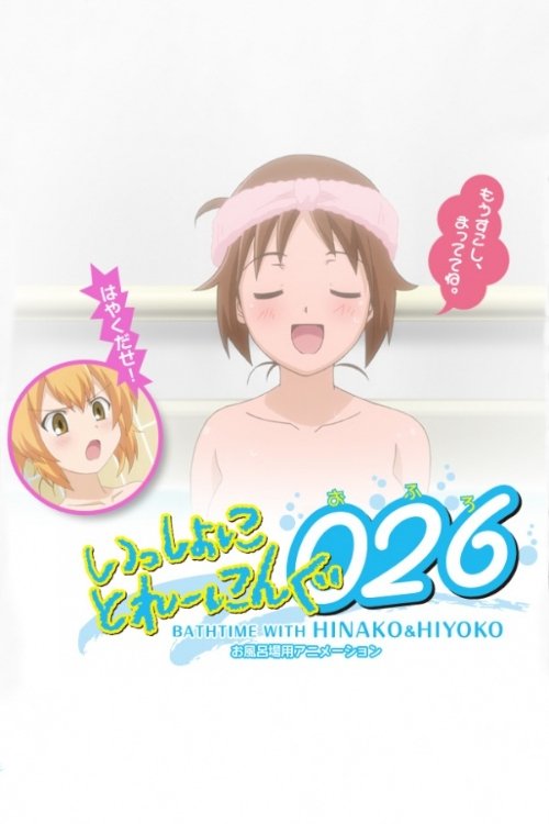 Movie poster for Issho ni Training Ofuro: Bathtime with Hinako & Hiyoko (2010)