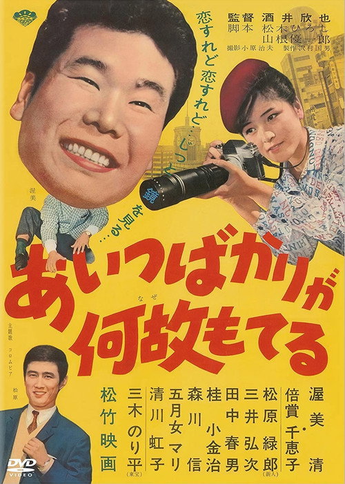 Movie poster for Aitsu bakari ga naze moteru (1962)