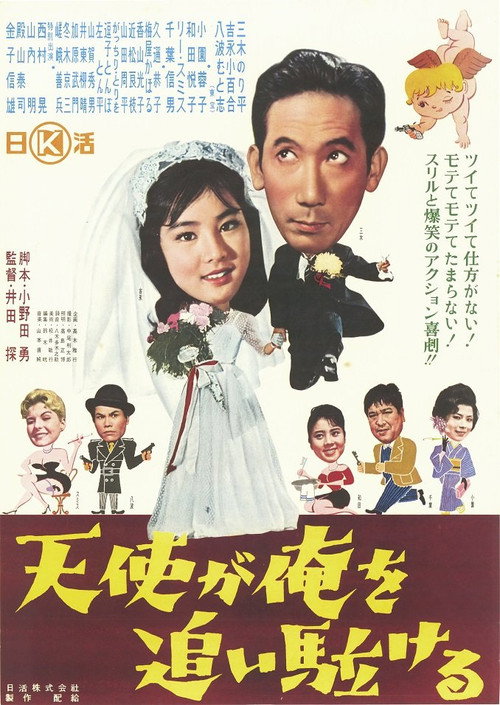 Movie poster for An Angel is Chasing Me (1961)