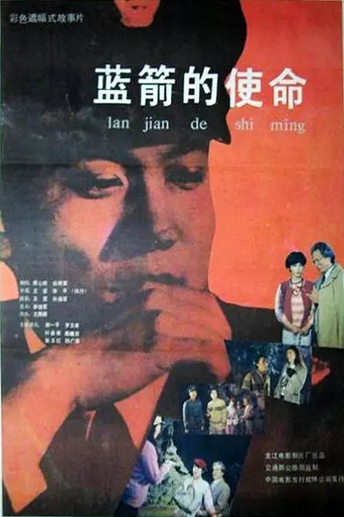 Movie poster for Lan jian de shi ming (1987)