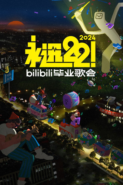 Movie poster for 2024 bilibili夏日毕业歌会 (2024)