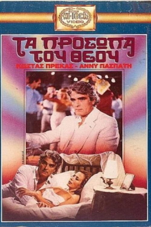Movie poster for Τα πρόσωπα του Θεού (1985)