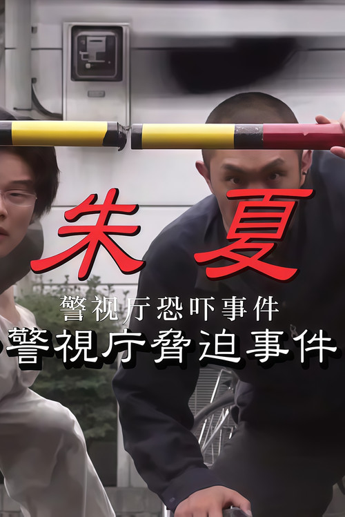 Movie poster for 朱夏～警视厅恐吓事件 (2003)