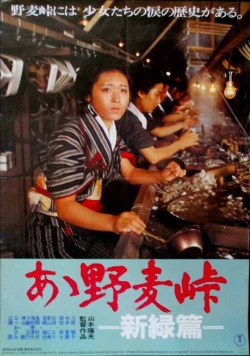 Movie poster for Ah! Nomugi Pass — Fresh Green Edition (1982)