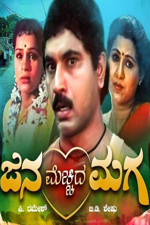 Movie poster for Jana Mecchida Maga (1993)