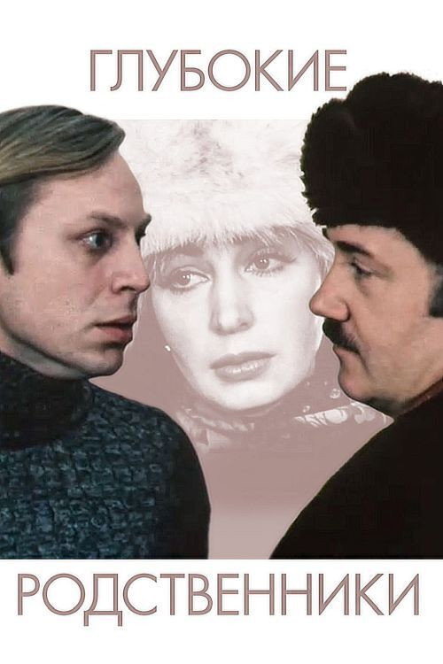 Movie poster for Next of Kin (1980)
