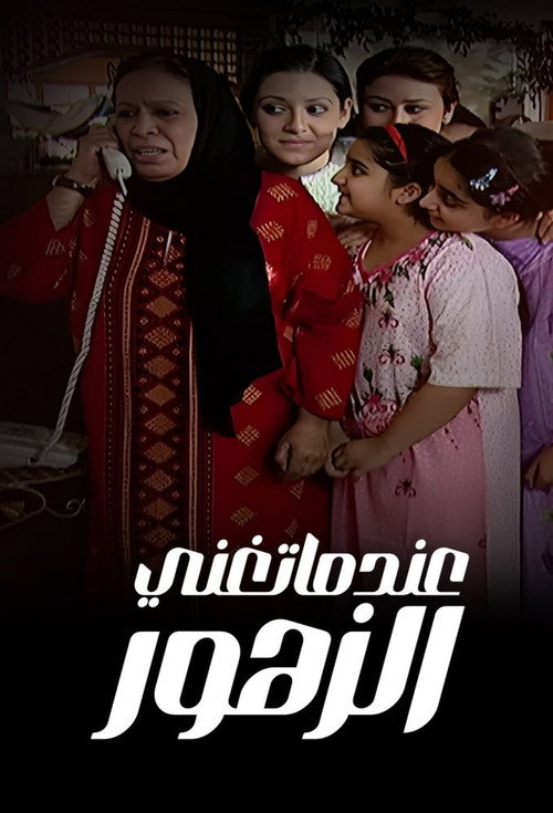 Series poster for عندما تغني الزهور - When the Flowers Sing (2005)