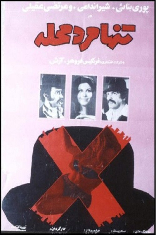 Movie poster for Tanha marde mahalle (1972)