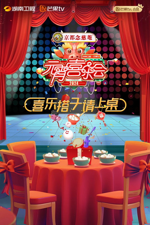 Movie poster for 2024湖南卫视芒果TV元宵喜乐会 (2024)