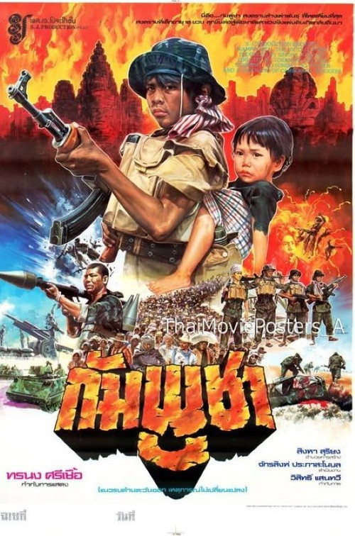 Movie poster for กัมพูชา (1985)