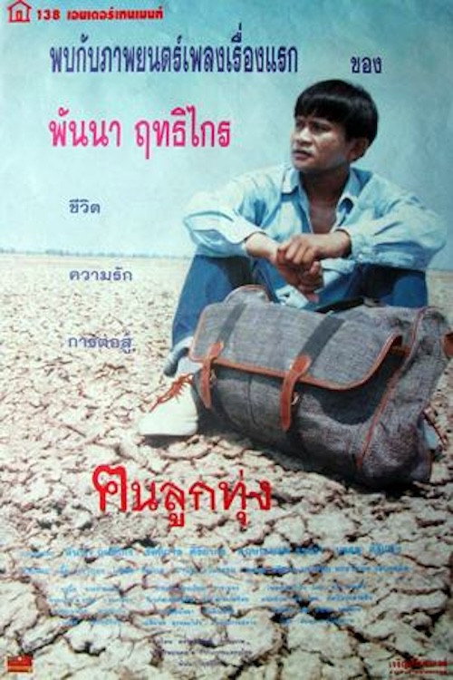 Movie poster for ฅนลูกทุ่ง (1996)