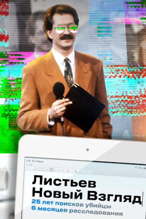 Movie poster for Listyev. A New Look (2020)