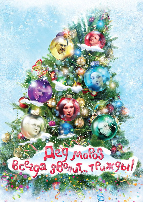 Movie poster for Ded Moroz Always Calls... Thrice! (2011)