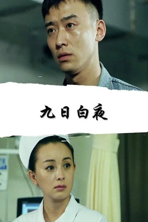 Movie poster for 九日白夜 (2017)