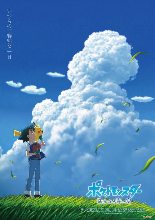 ポケットモンスター 遥かなる青い空 poster