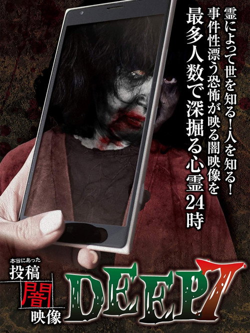 Movie poster for Honto ni Atta: Toko Yami Eizo - DEEP 7 (2016)