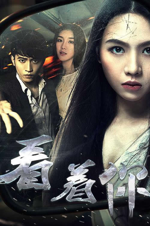 Movie poster for 看着你 (2016)