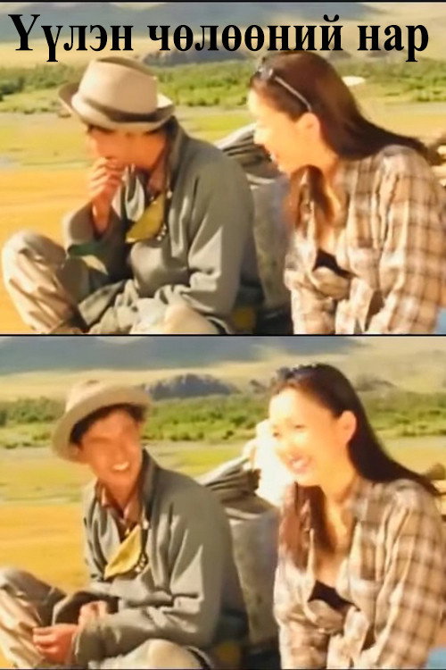 Movie poster for Sunlight Throught the Clouds (2002)