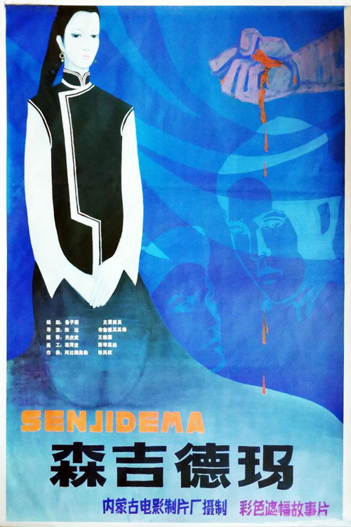 Movie poster for 森吉德玛 (1985)