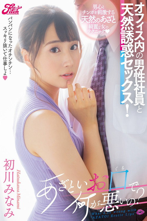 Movie poster for あざといお口で何が悪いの？オフィス内の男性社員と天然誘惑セックス！ 初川みなみ (2021)