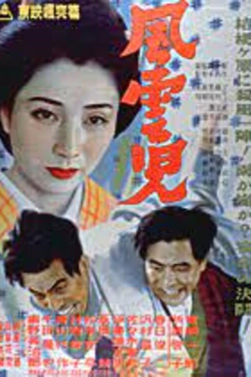 Movie poster for 風雲児 (1951)