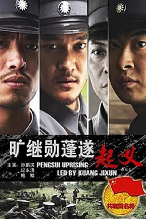 Movie poster for 旷继勋蓬遂起义 (2011)