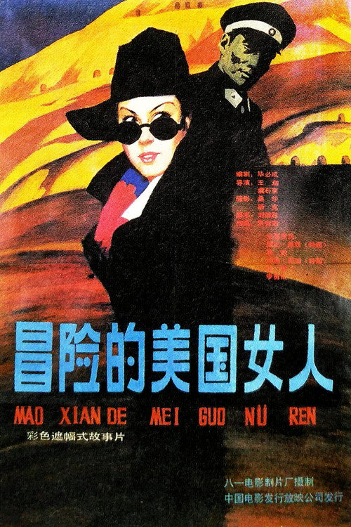 Movie poster for Yi ge mao xian de mei guo nu ren (1990)