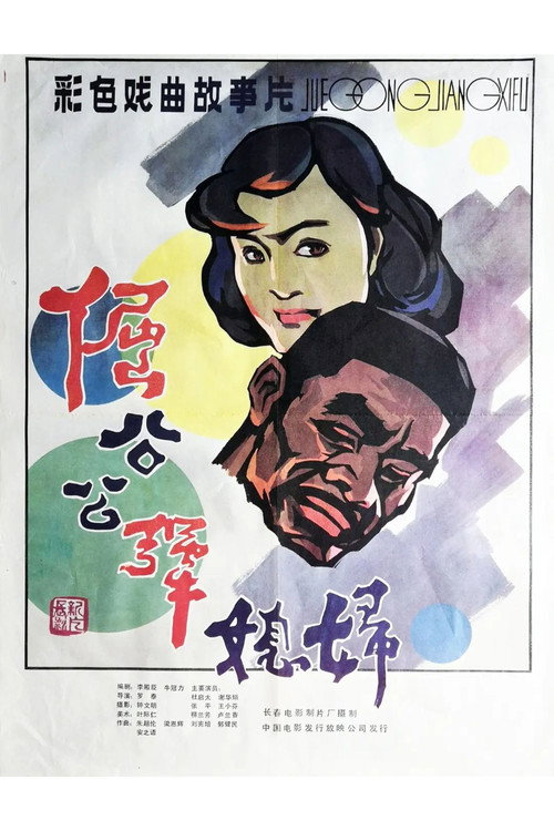 Movie poster for Stubborn Father-in law and Unyielding Daughter-in-law (1985)