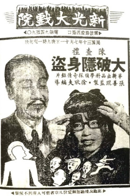 Movie poster for Charlie Chan Smashes an Evil Plot (1941)