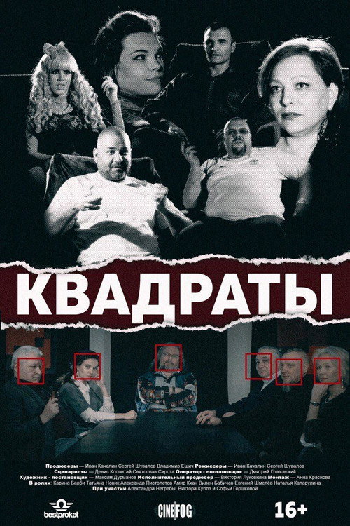 Movie poster for The Squares (2017)