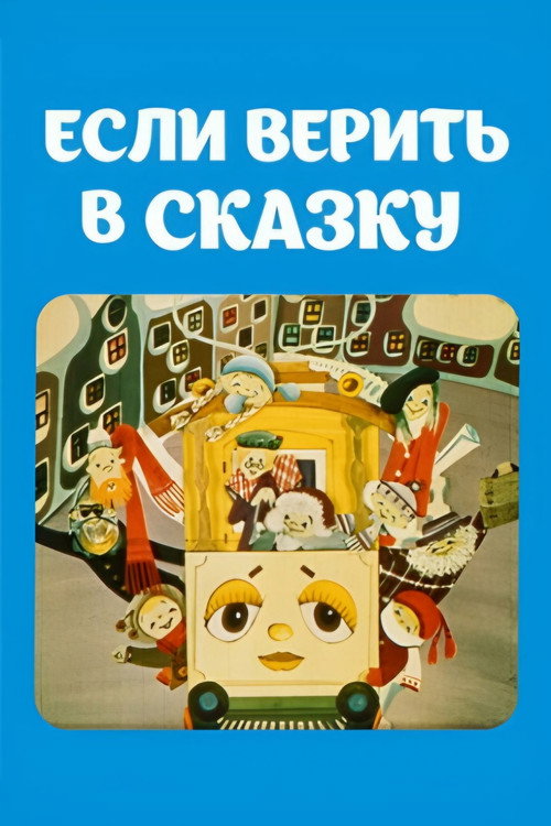 Movie poster for If You Believe in Fairytales (1978)