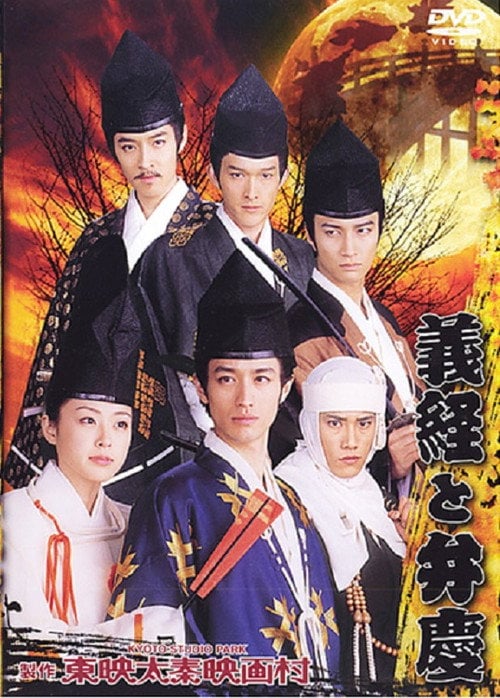 Movie poster for Yoshitsune And Benkei (2005)