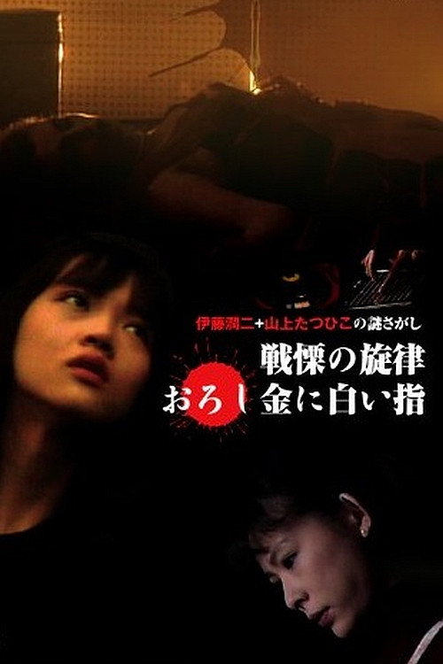 Movie poster for The Fearsome Melody (2026)