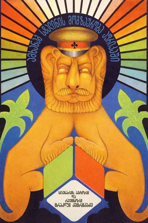 Movie poster for Comrade Stalin Goes to Africa (1991)