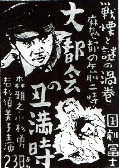 Movie poster for Dai tokai no ushimitsudoki (1949)