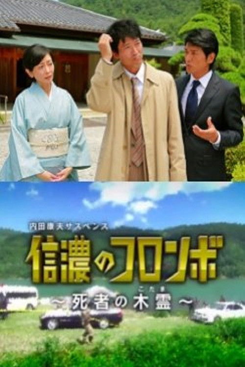 Movie poster for Columbo of Shinano - Dead Person's Echo (2013)