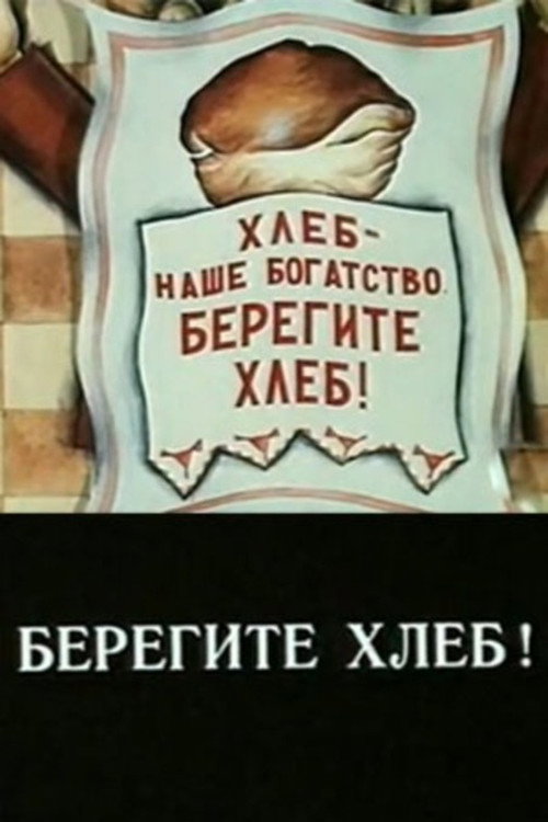 Movie poster for Take Care of the Bread! (1982)