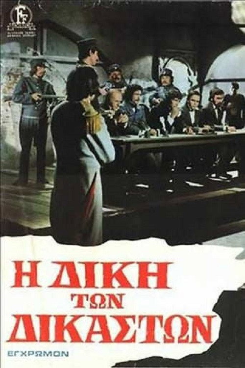 Movie poster for The Trial of the Judges (1974)