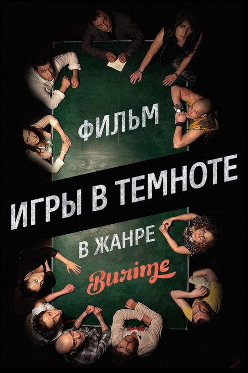 Movie poster for Games in the Dark (2014)