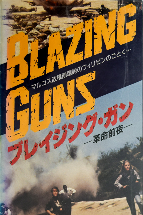 Movie poster for Blazing Guns (1988)