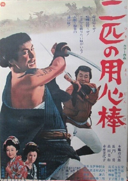 Movie poster for The Two Bodyguards (1968)